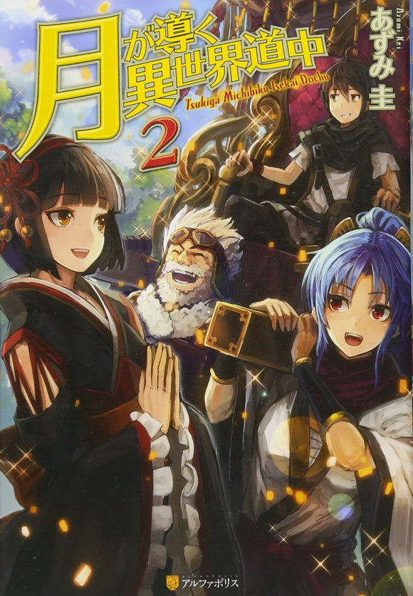 Tsukimichi: Moonlit Fantasy (Tsuki ga Michibiku Isekai Douchuu) 2 (Light Novel)