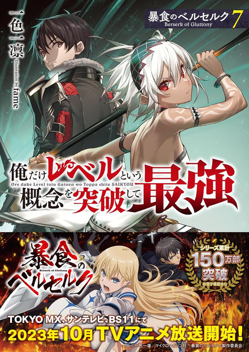 Berserk of Gluttony (Boushoku no Berserk) 7 (Light Novel)