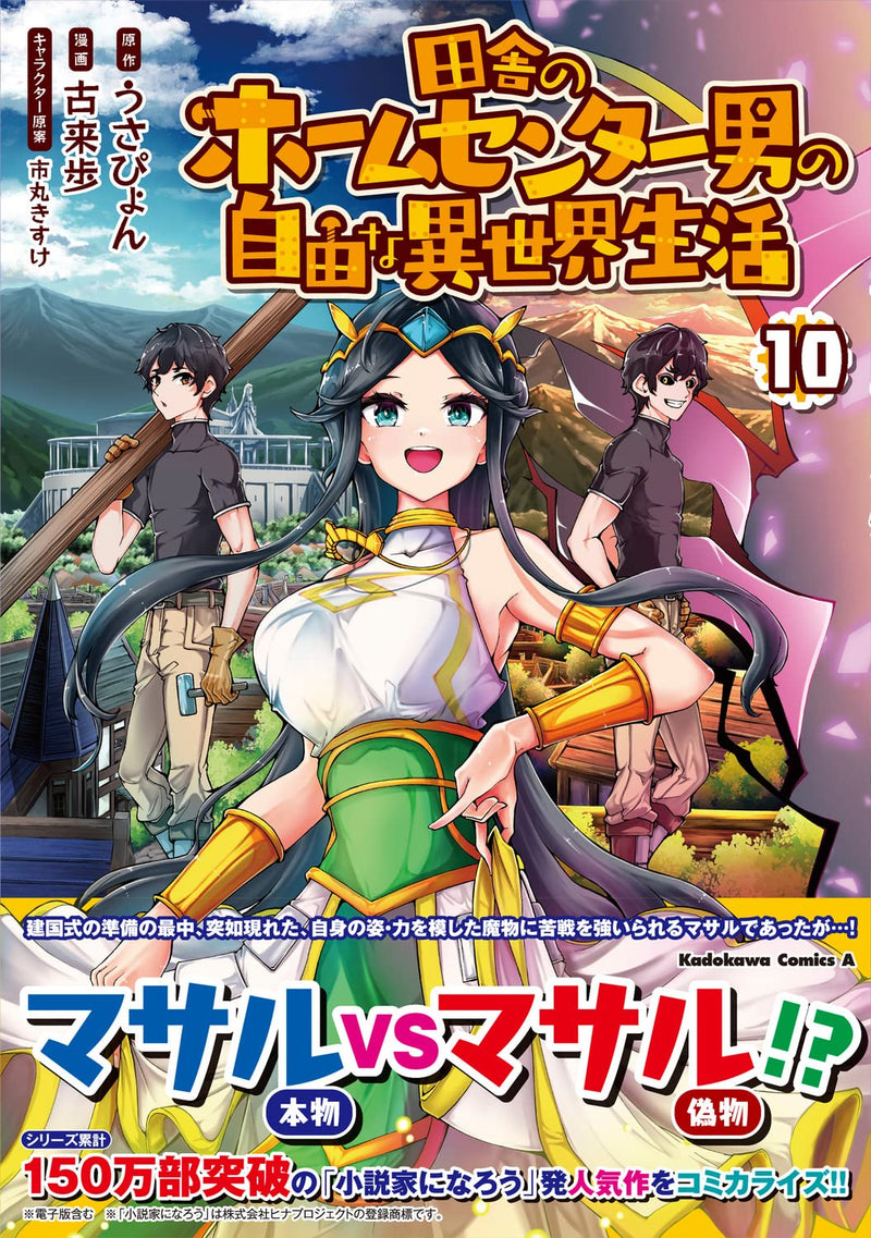 Inaka no Home Center Otoko no Jiyuu na Isekai Seikatsu 10