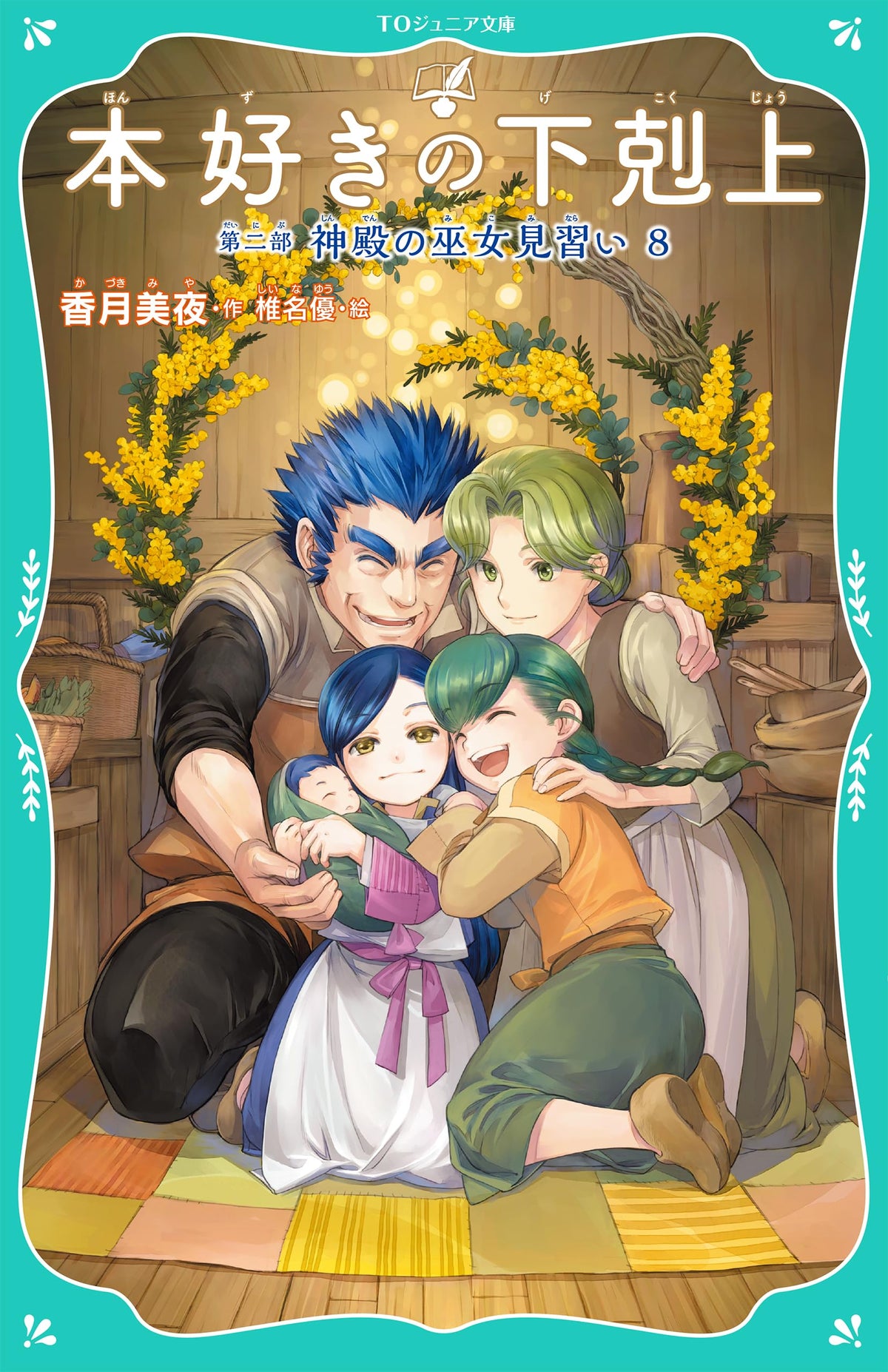 Ascendance of a Bookworm Part 2 Apprentice Shrine Maiden 8 (TO Junior ...