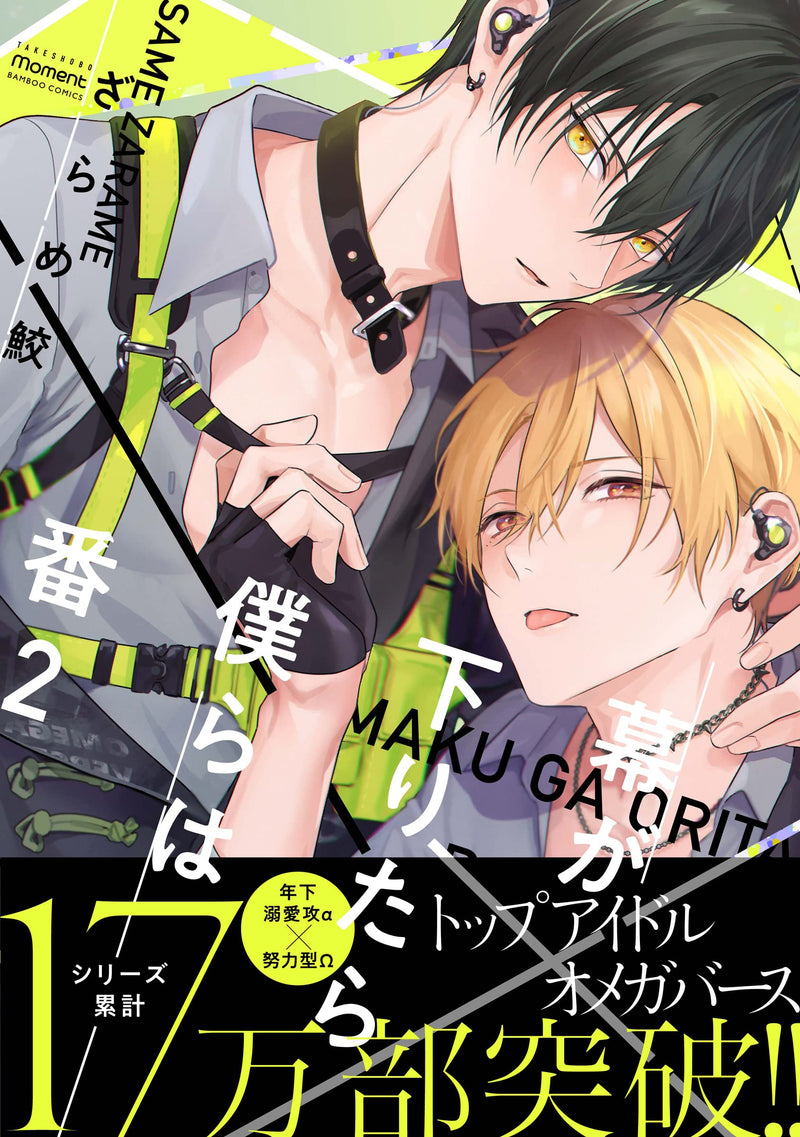 Maku ga Oritara Bokura wa Tsugai 2