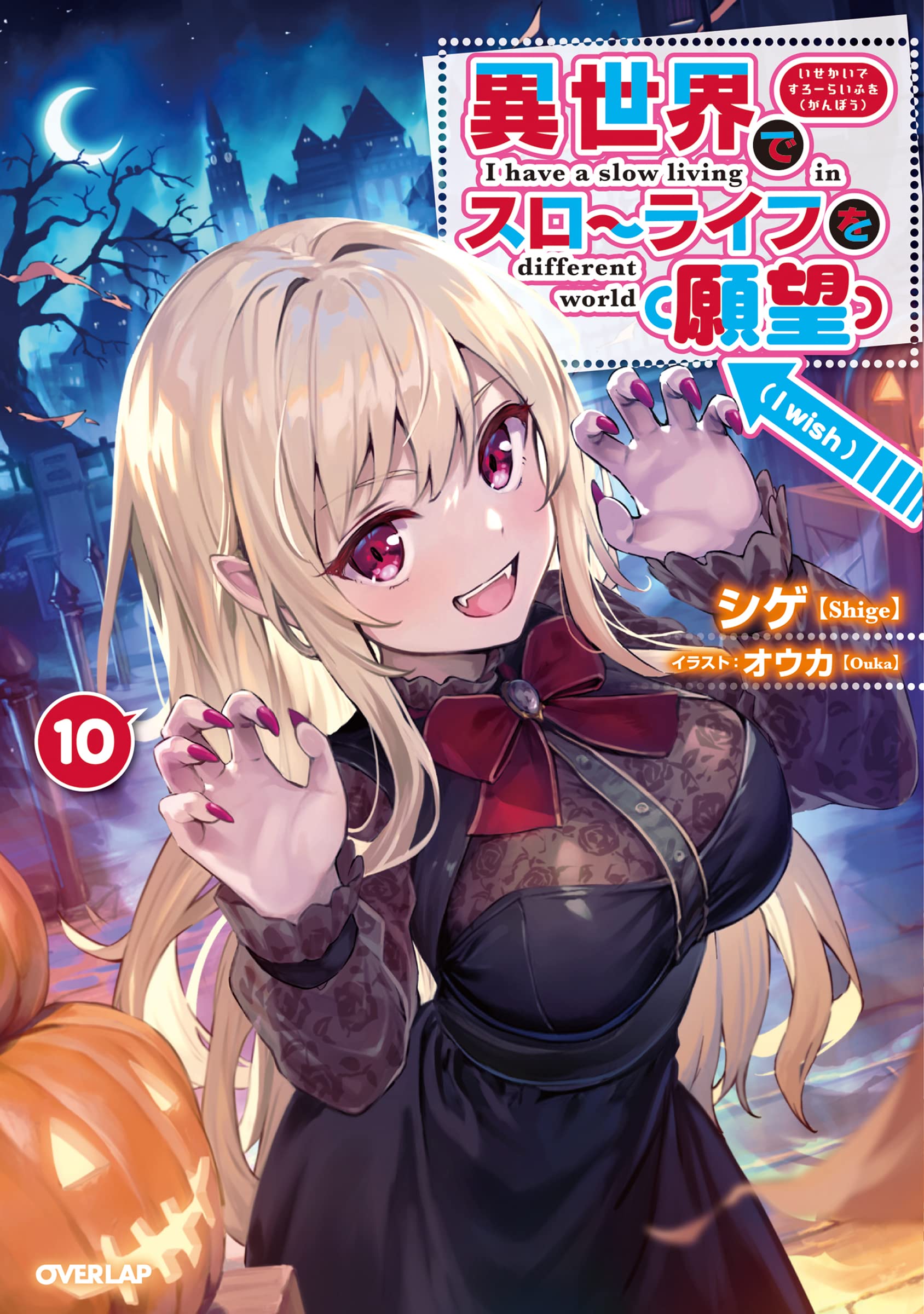 Isekai de Slow Life wo (Ganbou) 10 (Light Novel) — Japanese Book Store