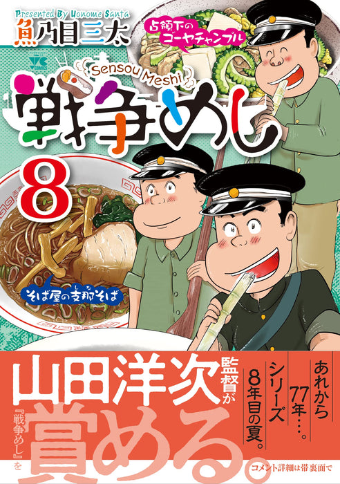 Sensou Meshi 8