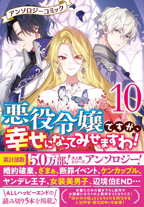 Akuyaku Reijou desu ga, Shiawase ni natte Misemasu wa! Anthology Comic 10