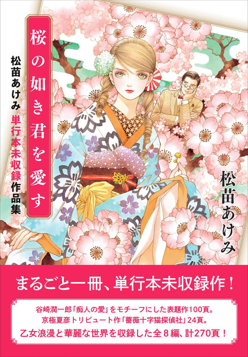 Sakura no Gotoki Kimi wo Aisu - Akemi Matsunae Unpublished Works -