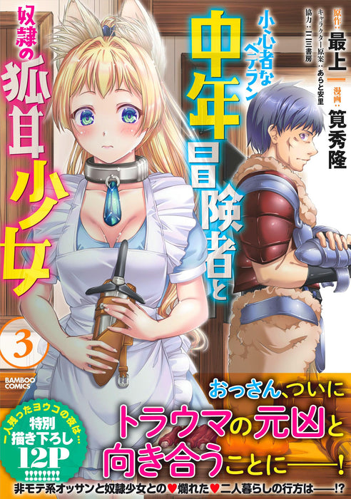 Shoushinmono na Veteran Chuunen Boukensha to Dorei no Kitsunemimi Shoujo 3