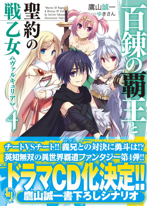 The Master of Ragnarok & Blesser of Einherjar (Hyakuren no Haou to Seiyaku no Valkyria) 4 (Light Novel)