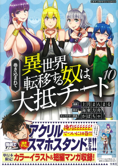 Makikomarete Isekai Teni suru Yatsu wa, Taitei Cheat 10