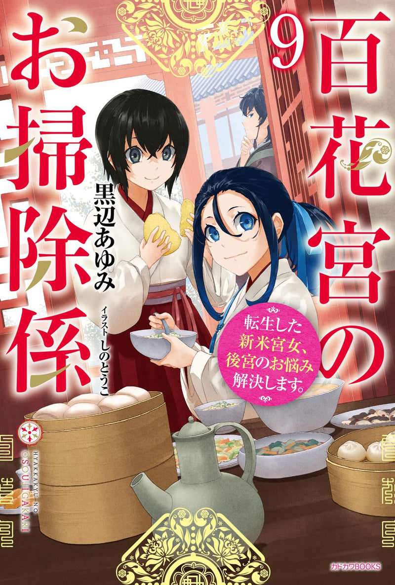 Hyakkakyu no Osoujigakari 9 Tenseishita Shinmai Kyuujo, Koukyuu no Onayami Kaiketsu shimasu.