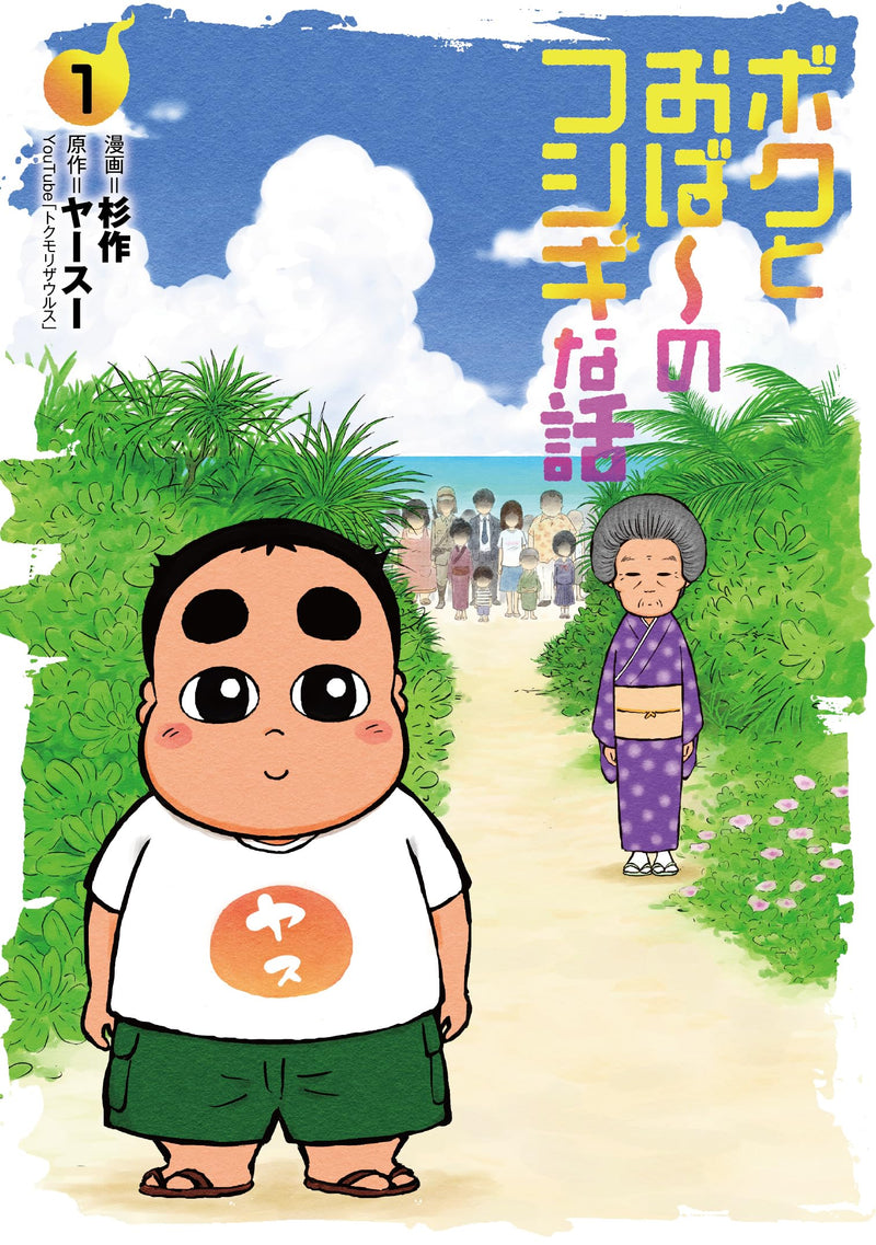 Boku to Obaa no Fushigi na Hanashi 1