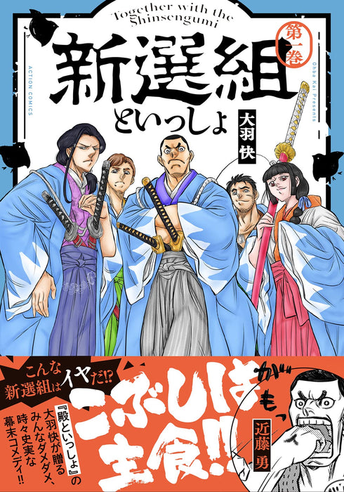 Shinsengumi to Issho 1