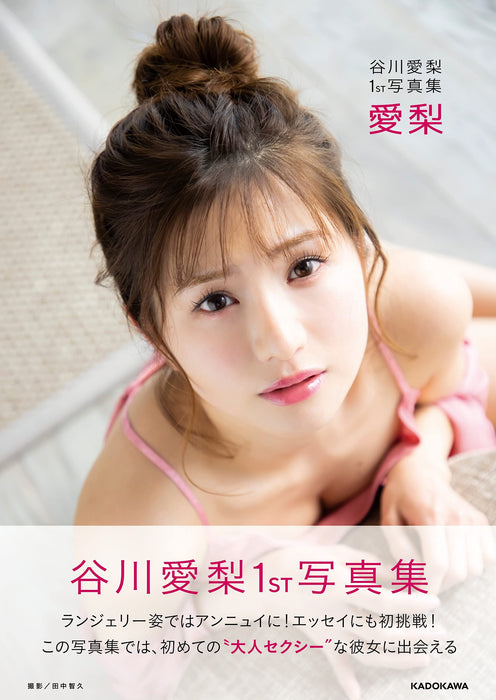 Airi Tanigawa 1st Photobook Airi