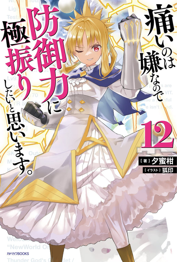 Bofuri: I Don't Want to Get Hurt, So I'll Max Out My Defense 12 (Light Novel)