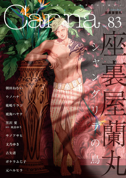 Original Boys Love Anthology Canna Vol.83