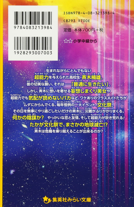 The Disastrous Life of Saiki K. (Saiki Kusuo no Sai Nan) Movie Novelize Mirai Bunko Edition