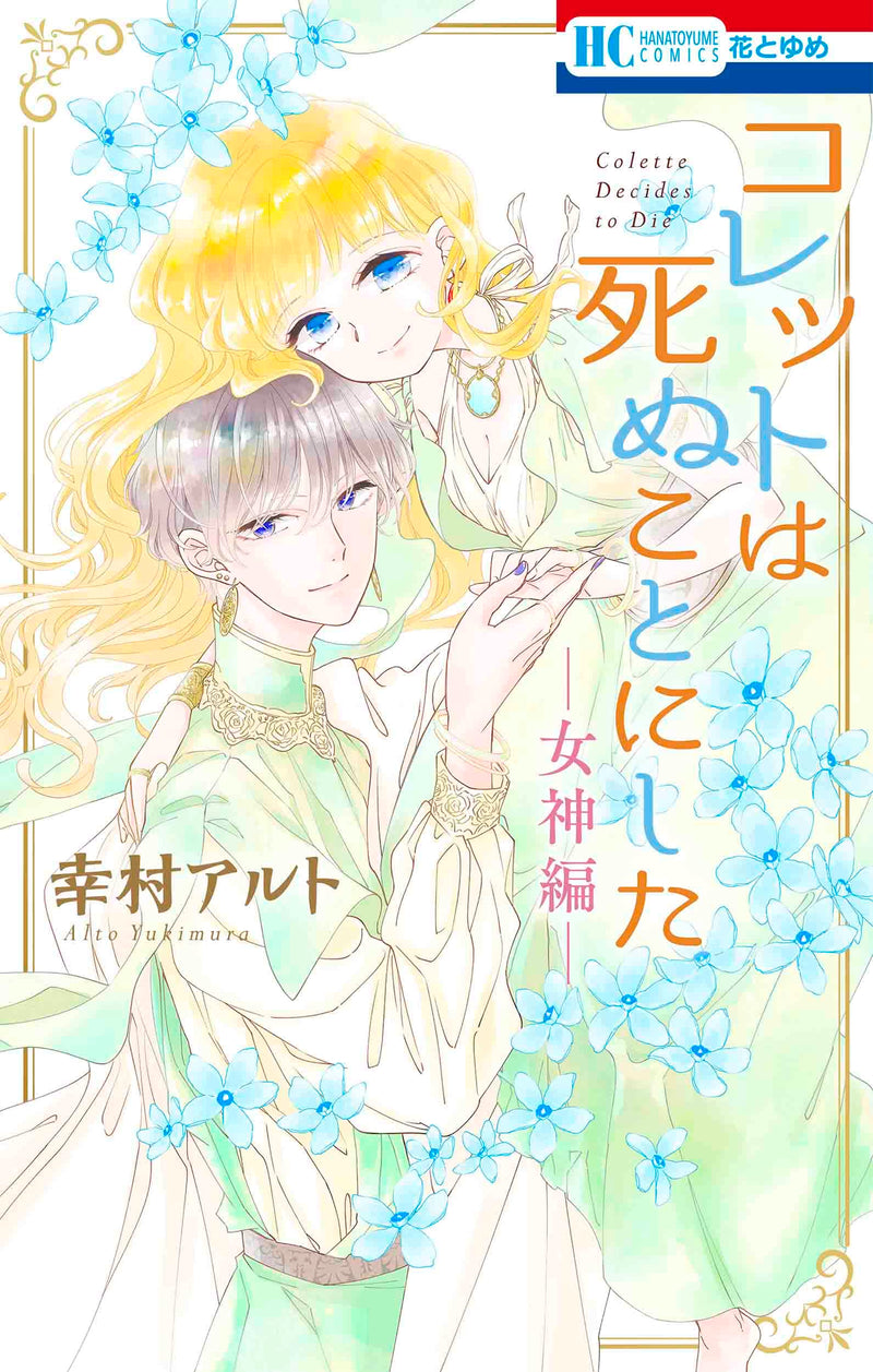 Colette wa Shinu Koto ni Shita - Megami-hen -