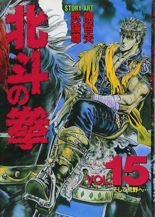 Fist of the North Star (Hokuto no Ken) 15