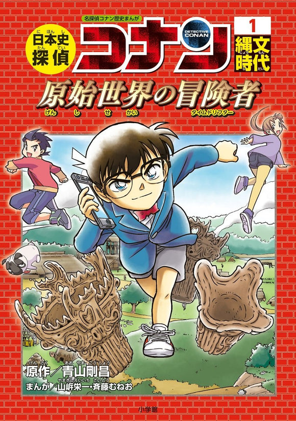 Japanese History Detective Conan 1 Jomon Period. Primordial Time Drifter: Case Closed (Detective Conan) History Comic