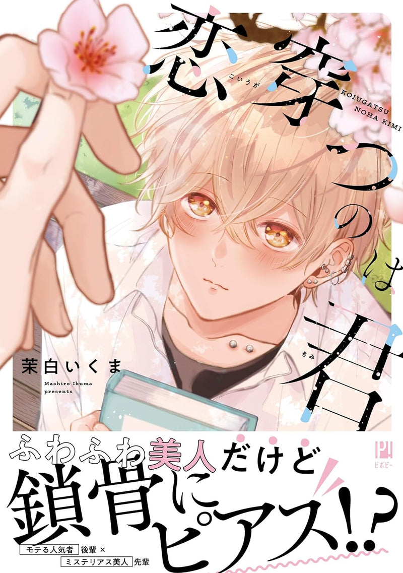 Koi Ugatsu no wa Kimi