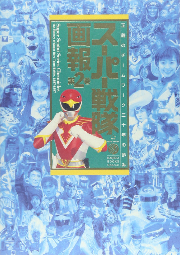 Super Sentai Series Chronicles 2 The History of Super Hero Team Battle, 1987 - 1997
