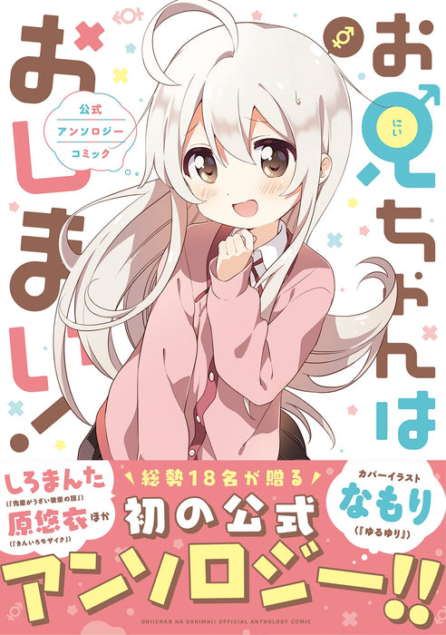 Onii-chan is Done For! (Onii-chan wa Oshimai!) Official Anthology Comic