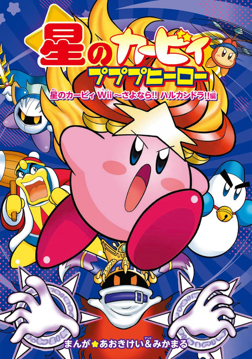 Hoshi no Kirby Pupupu Hero Hoshi no Kirby Wii - Sayonara!! Halcandra!!-hen