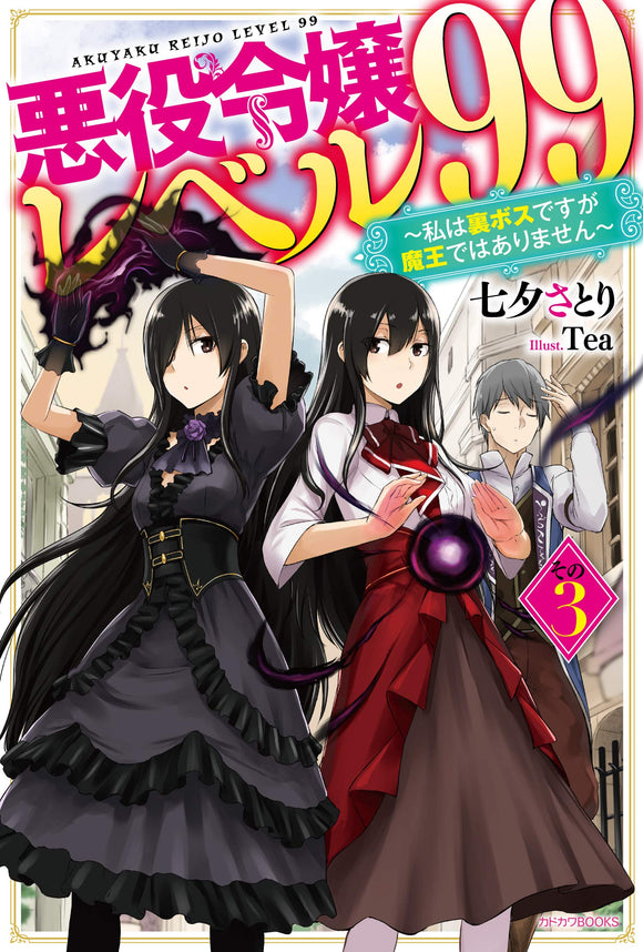 Akuyaku Reijou Level 99: Watashi wa UraBoss Desu ga Maou de wa Arimasen 3 (Light Novel)
