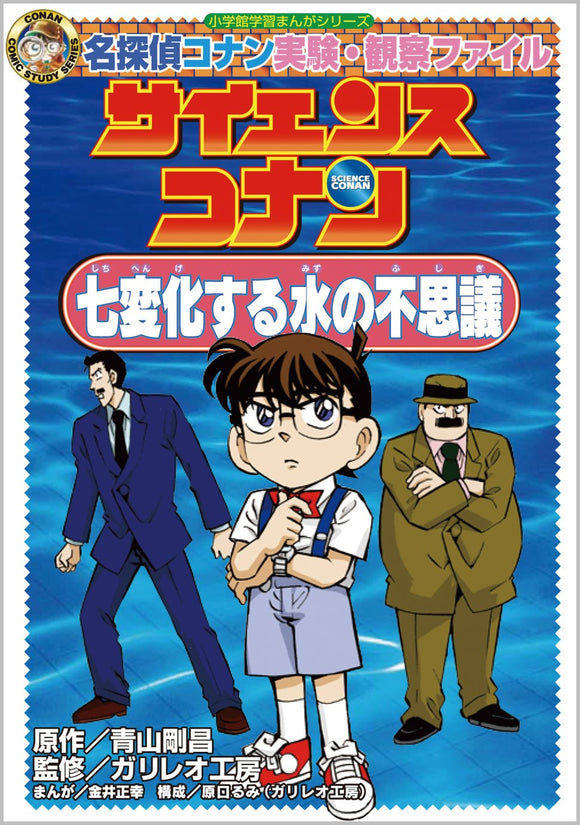 Science Conan Mystery of Seven Changing Water: Case Closed (Detective Conan) Experiment Observation File