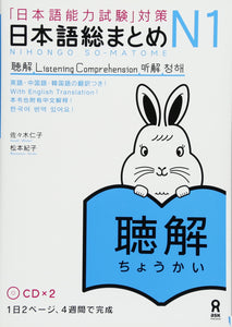 Nihongo So-matome N1 Listening with 2 CDs (Japanese-Language Proficiency Test Preparation)