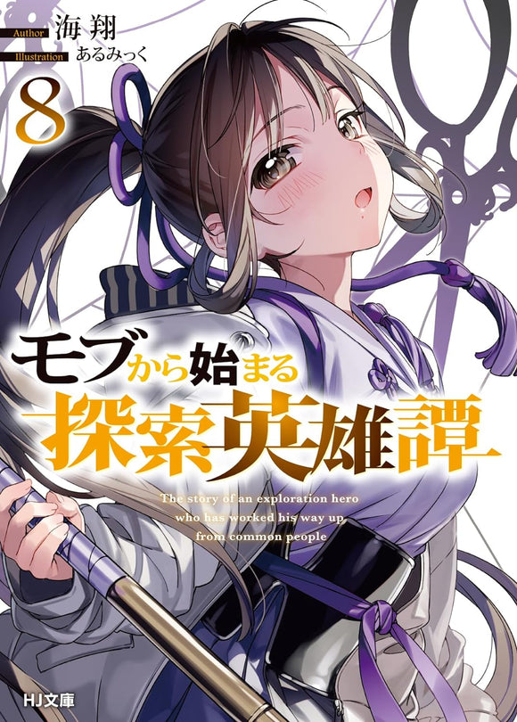 Mob Kara Hajimaru Tansaku Eiyuutan 8 (Light Novel)