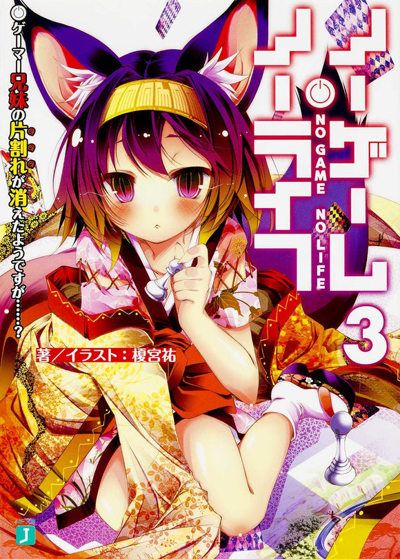 No Game No Life (Light Novel) 3 A Half of the Gamer Siblings Seems to Have Disappeared...?