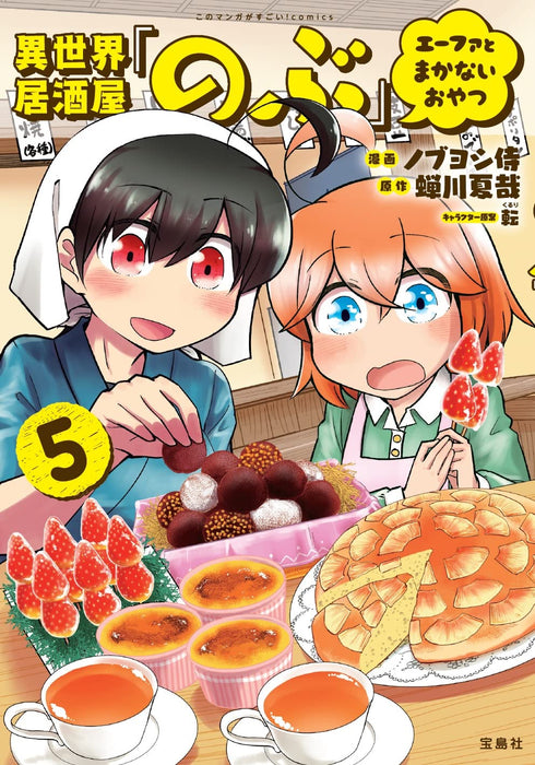 Isekai Izakaya 'Nobu' Efa to Makanai Oyatsu 5