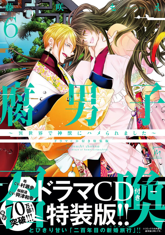 Fudanshi Shoukan: Isekai de shinjuu ni hameraremashita 6 Special Edition with Drama CD