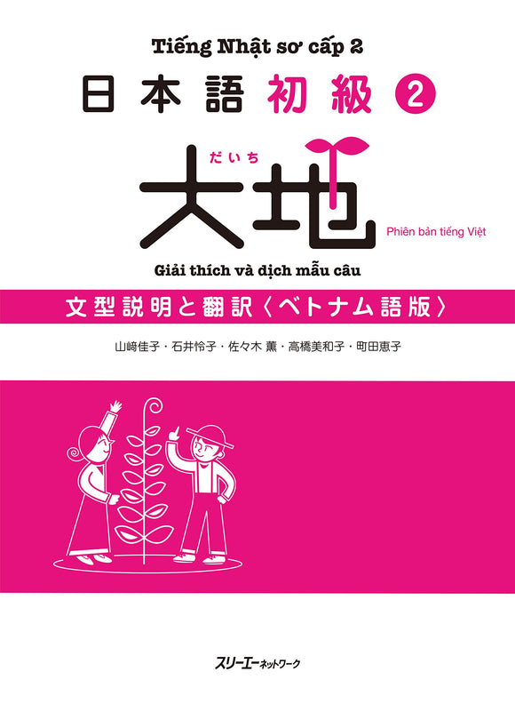 Nihongo Shokyu 2 Daichi (Daichi - Elementary Japanese) Translation of the Main Text and Grammar Notes (Vietnamese Edition)
