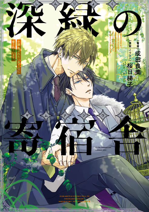 Novel Dakaichi: Dakaretai Otoko 1-i ni Odosarete Imasu. Shinkyoku no Gymnasium