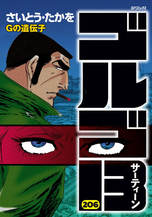 Golgo 13 206 G no Idenshi