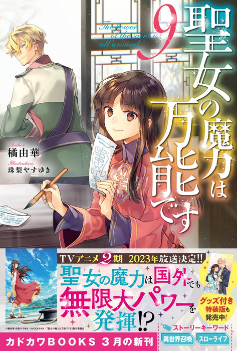 The Saint's Magic Power is Omnipotent (Seijo no Maryoku wa Bannou desu) 9 (Light Novel)