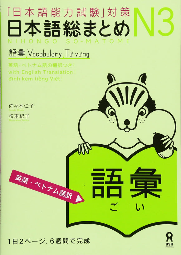 Nihongo So-matome N3 Vocabulary (English / Vietnamese Edition) (Japanese-Language Proficiency Test Preparation)