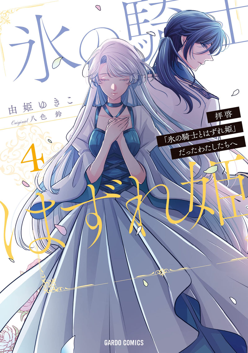Haikei 'Kouri no Kishi to Hazure-hime' Datta Watashitachi e 4