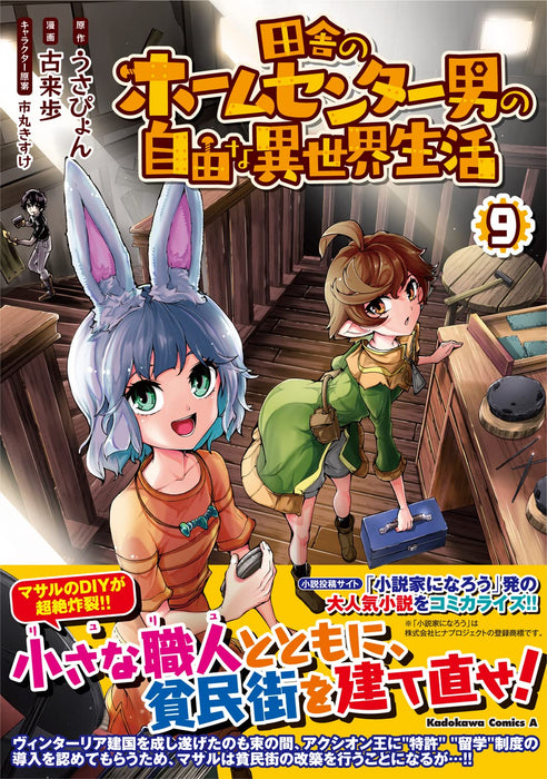 Inaka no Home Center Otoko no Jiyuu na Isekai Seikatsu 9