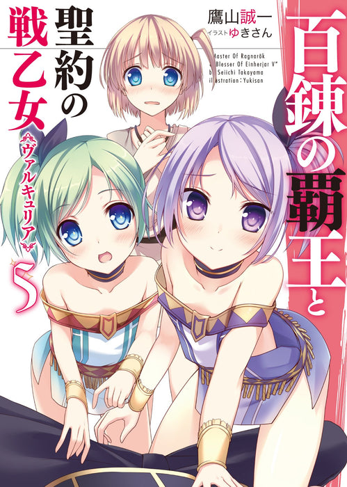 The Master of Ragnarok & Blesser of Einherjar (Hyakuren no Haou to Seiyaku no Valkyria) 5 (Light Novel)