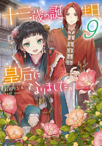 Juusansai no Tanjoubi, Kougou ni Narimashita. 9 (Light Novel)