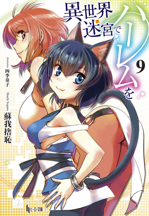 Harem in the Labyrinth of Another World (Isekai Meikyuu de Harem wo) 9 (Light Novel)