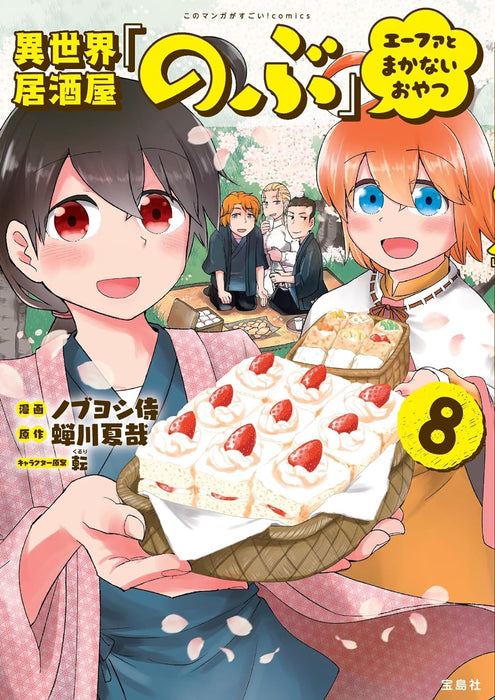 Isekai Izakaya 'Nobu' Efa to Makanai Oyatsu 8