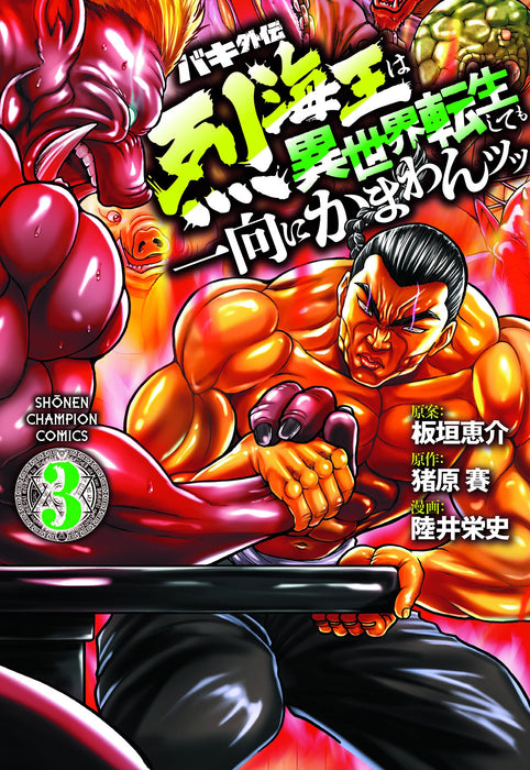 Baki Gaiden: Retsu Kaioh wa Isekai Tensei Shitemo Ikko ni Kamawan 3