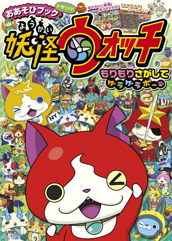 Oasobi Book Okawari Yo-Kai Watch Morimori Sagashite Geragerapo