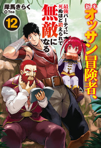 Shinmai Ossan Bouken-sha, Saikyou Paati ni Shinu hodo Kitae Rarete Muteki ni naru. 12 (Light Novel)