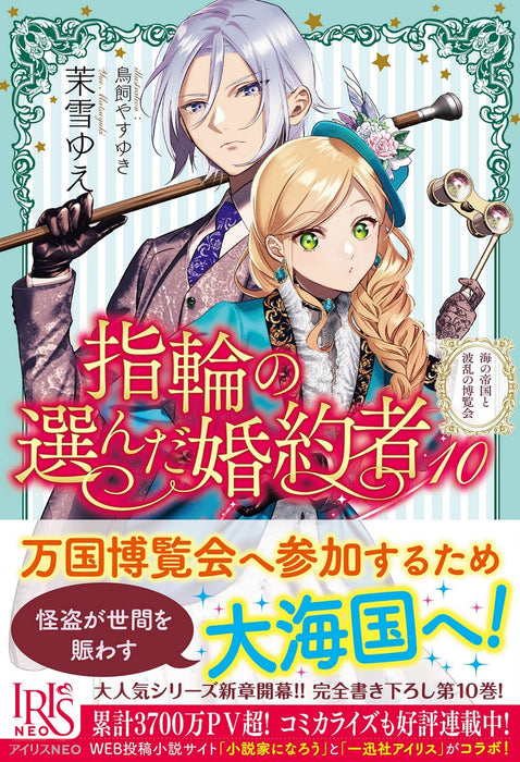 Fiancee Be Chosen By The Ring (Yubiwa no Eranda Konyakusha) 10 (Light Novel)