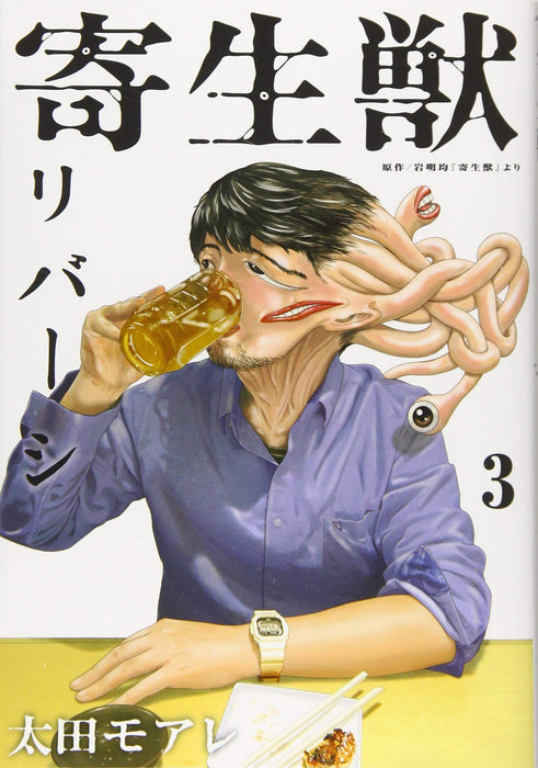 Parasyte Reversi (Kiseijuu Reversi) 3