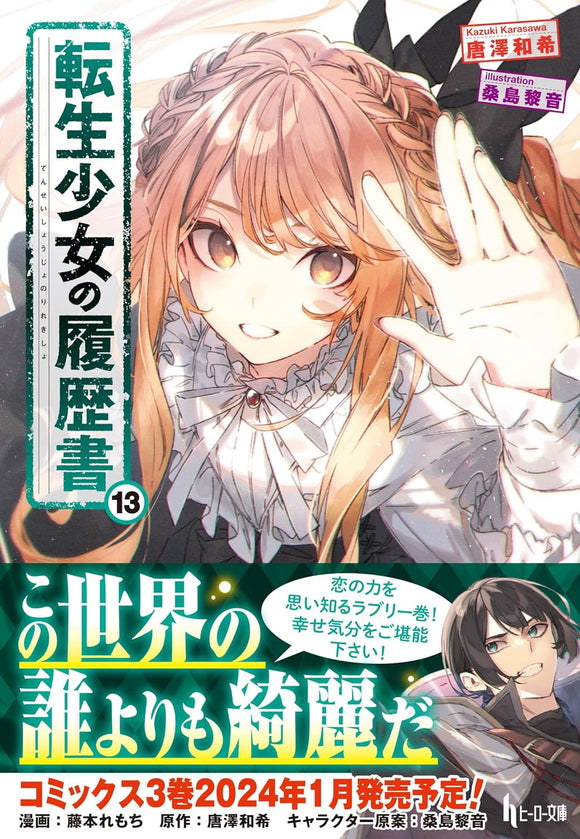 Tensei Shoujo no Rirekisho 13 (Light Novel)